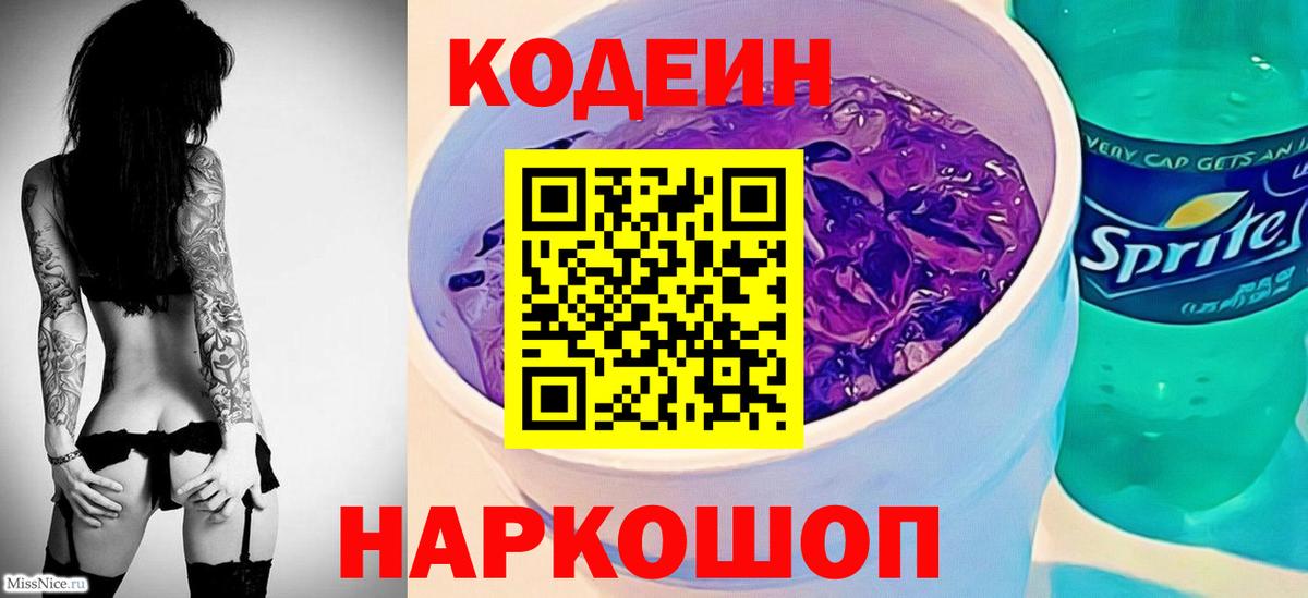 Каменск-Уральский  Codein напиток Lean (лин)  Вход с VPN 